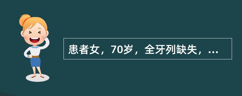 患者女，70岁，全牙列缺失，上颌弓偏小，牙槽嵴低平，下颌弓大，牙槽嵴较丰满，下颌弓明显突出于上颌弓之前后牙若排反<img border="0" style="wid