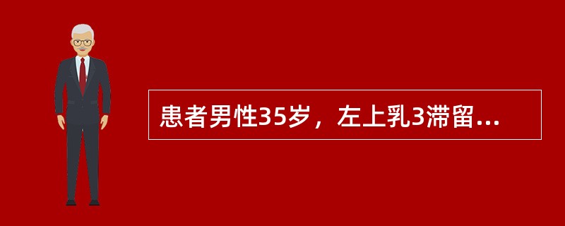 患者男性35岁，左上乳3滞留，X线片示左上3横位埋伏于左上2、4处，并与其影像重叠为判断左上3和左上2、4之间的唇腭向关系，可再加照