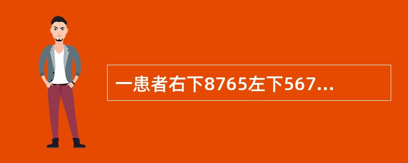 一患者右下8765左下567缺失，左下8近中舌向倾斜不松动，余留牙完全正常左下8如果设计铸造圈形卡环，颌支托应位于