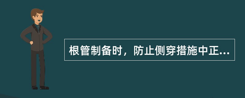 根管制备时，防止侧穿措施中正确的是