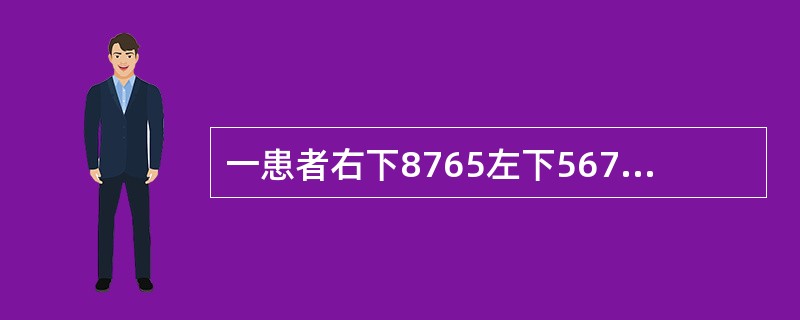 一患者右下8765左下567缺失，左下8近中舌向倾斜不松动，余留牙完全正常根据Kennedy分类法，此患者属