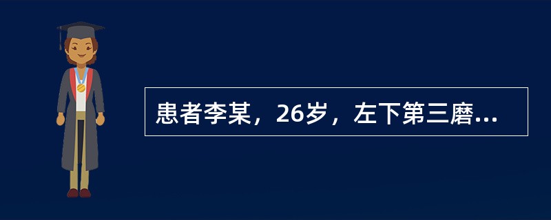 患者李某，26岁，左下第三磨牙低位前倾阻生，曾反复智齿冠周发炎，且因不易清洁而造成相邻前牙邻面龋坏，现要求拔除下颌近中阻生智齿造成第二磨牙远中龋坏，此时了解龋坏程度的最佳检查方法是