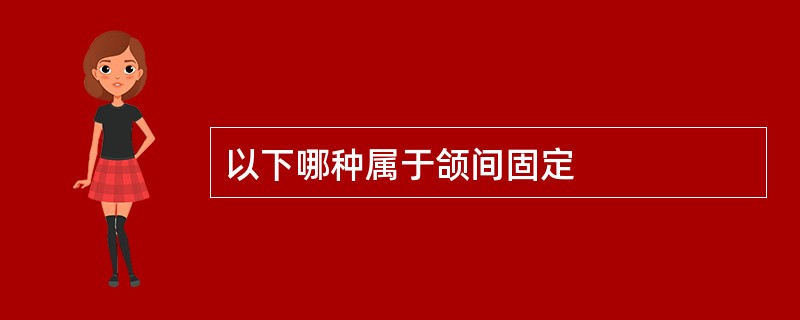 以下哪种属于颌间固定