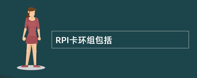 RPI卡环组包括