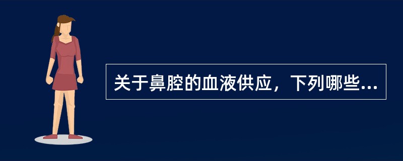 关于鼻腔的血液供应，下列哪些叙述正确?()