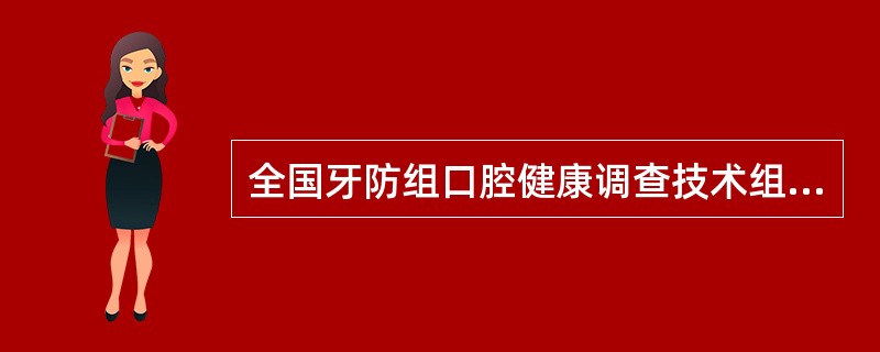 全国牙防组口腔健康调查技术组专家对某省调查人员进行了调查前培训，纠正了些容易影响调查质量的不足之处牙周CPI指数只需检查6颗指数牙的年龄应在