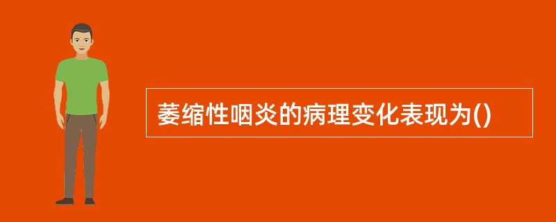 萎缩性咽炎的病理变化表现为()
