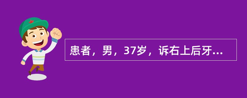 患者，男，37岁，诉右上后牙自发性钝痛1个月，1天前疼痛加重，较剧烈，出现夜间痛，冷热刺激加剧。视诊见到深龋洞，探诊（++）。患者应先行以下哪项检查