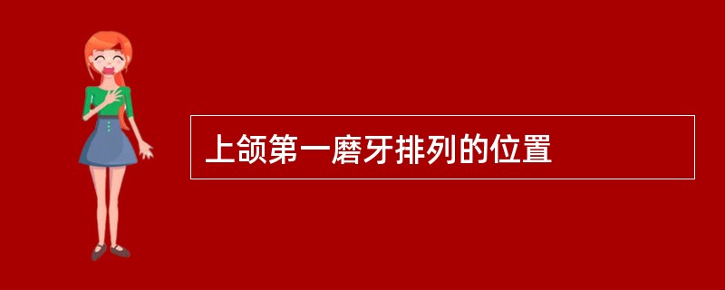 上颌第一磨牙排列的位置