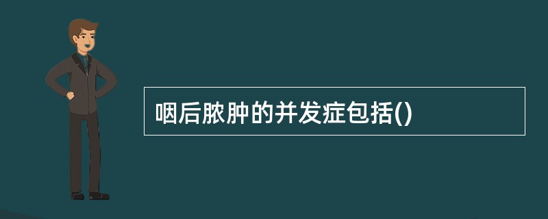 咽后脓肿的并发症包括()