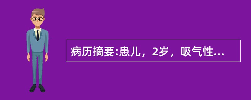 病历摘要:患儿，2岁，吸气性呼吸困难2度来诊。支气管镜取异物的操作要点应是：