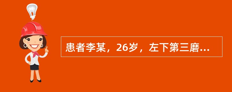 患者李某，26岁，左下第三磨牙低位前倾阻生，曾反复智齿冠周发炎，且因不易清洁而造成相邻前牙邻面龋坏，现要求拔除拔除下颌阻生智齿时的阻力不包括