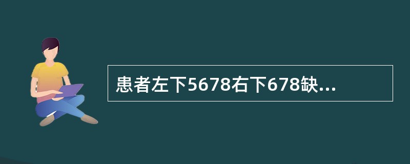 患者左下5678右下678缺失、铸造支架可摘义齿，左下4右下5RPI卡环，舌杆大连接体。义齿戴用一周后，主诉义齿压痛、基牙咬合痛。口腔内检查发现：舌系带根部小溃疡，左下4痛(+)，义齿各部分密合，咬合