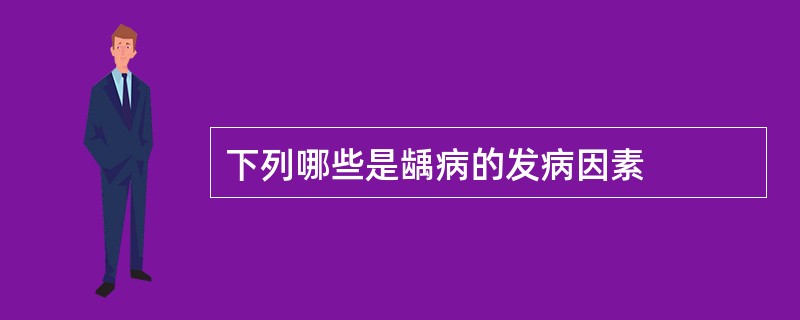 下列哪些是龋病的发病因素