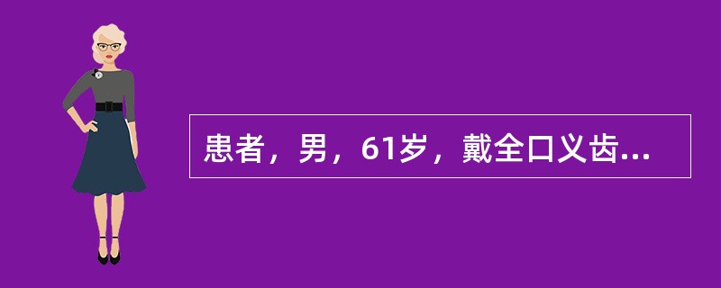 患者，男，61岁，戴全口义齿1周，上唇牵动时感觉疼痛，左侧咬食物时义齿不脱位，右侧咬食物时义齿脱落，有时将颊部软组织咬出血肿，检查见正中咬合接触良好，上唇系带处2mm大小的溃疡，左侧第二磨牙区的颊黏膜