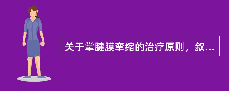 关于掌腱膜挛缩的治疗原则，叙述正确的有