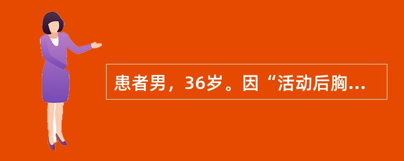 患者男，36岁。因“活动后胸闷、气促2年，声音嘶哑1周”来诊。既往史无特殊。查体：T36.8℃，P87次/min，R18次/min，BP140/60mmHg。意识清楚，唇无发绀，颈动脉搏动明显。HR8