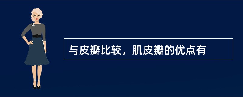 与皮瓣比较，肌皮瓣的优点有