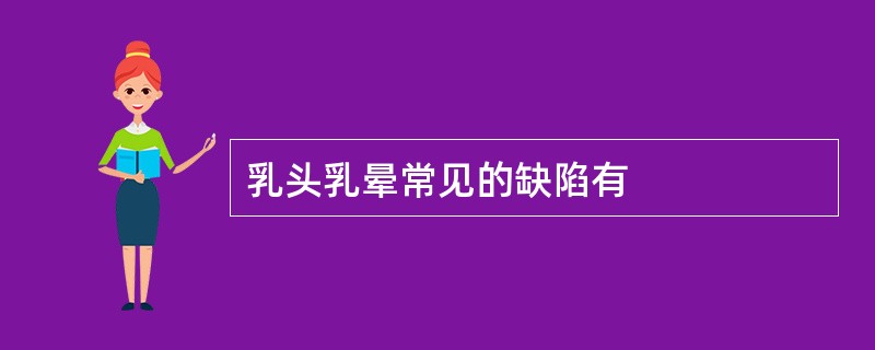 乳头乳晕常见的缺陷有