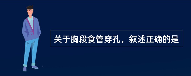 关于胸段食管穿孔，叙述正确的是