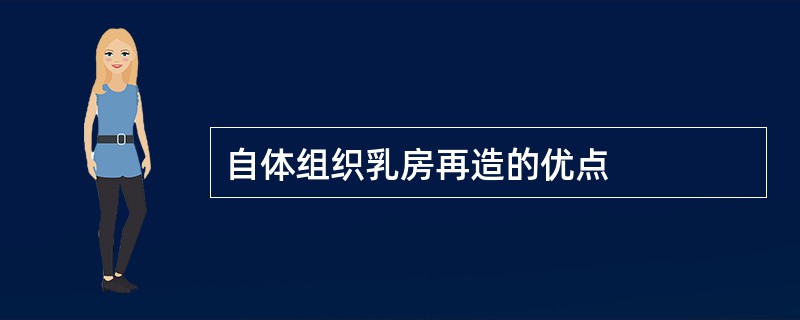 自体组织乳房再造的优点