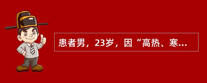 患者男，23岁，因“高热、寒战、咳嗽1周，咳脓臭痰3d”来诊。患者2周前因酗酒大量呕吐，酒醒后未有明显异常。1周前，出现高热、寒战、咳嗽、白细胞升高，3d后咳出脓臭痰。将痰液存于容器内静置，可发现痰液