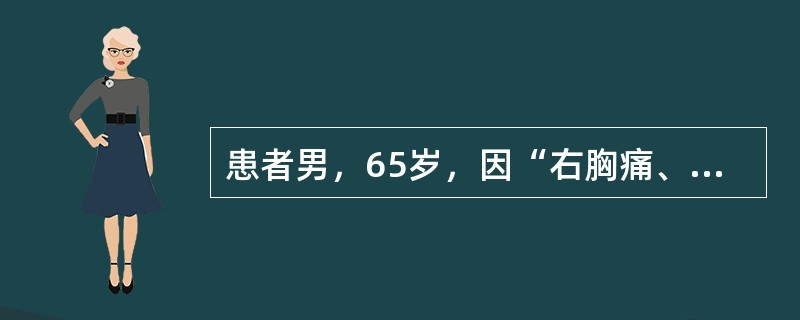 患者男，65岁，因“右胸痛、发热、气促、轻度咳嗽”来诊。发病初期患者自服头孢氨苄胶囊无效。患者入院后拟诊上呼吸道感染，先后静脉滴注青霉素、头孢唑林钠等，但效果不佳，患者渐感胸闷、气促。胸部CT及B型超