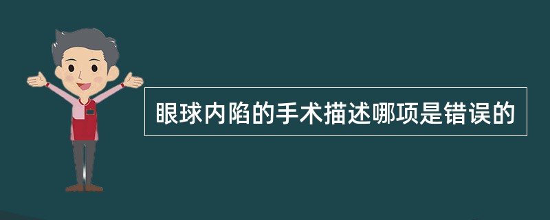 眼球内陷的手术描述哪项是错误的