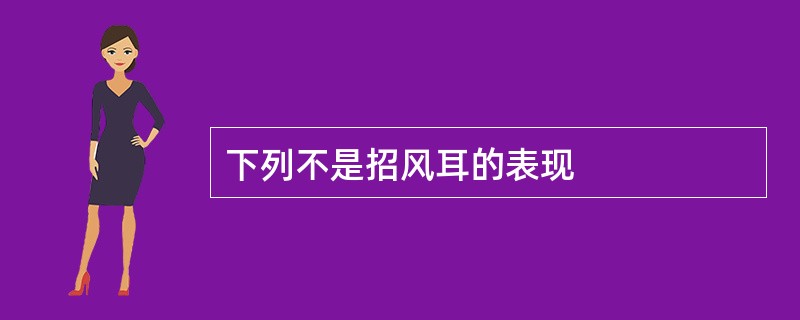 下列不是招风耳的表现