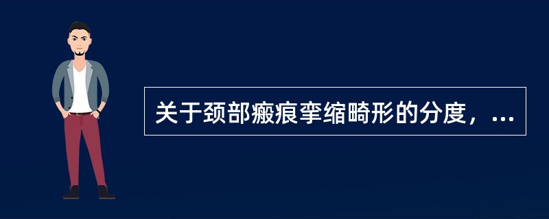 关于颈部瘢痕挛缩畸形的分度，叙述正确的是