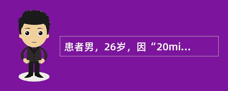 患者男，26岁，因“20min前被刀刺伤右前胸壁，咳血痰，呼吸困难”来诊。查体：BP105/77mmHg，P90次/min，右前胸有轻度皮下气肿，右锁骨中线第4肋间可见长2cm的创口，随呼吸有气体进出