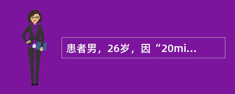 患者男，26岁，因“20min前被刀刺伤右前胸壁，咳血痰，呼吸困难”来诊。查体：BP105/77mmHg，P90次/min，右前胸有轻度皮下气肿，右锁骨中线第4肋间可见长2cm的创口，随呼吸有气体进出