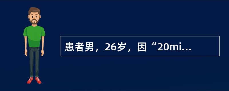 患者男，26岁，因“20min前被刀刺伤右前胸壁，咳血痰，呼吸困难”来诊。查体：BP105/77mmHg，P90次/min，右前胸有轻度皮下气肿，右锁骨中线第4肋间可见长2cm的创口，随呼吸有气体进出