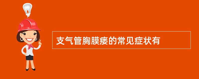 支气管胸膜瘘的常见症状有