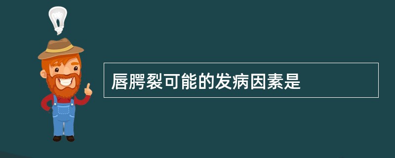 唇腭裂可能的发病因素是