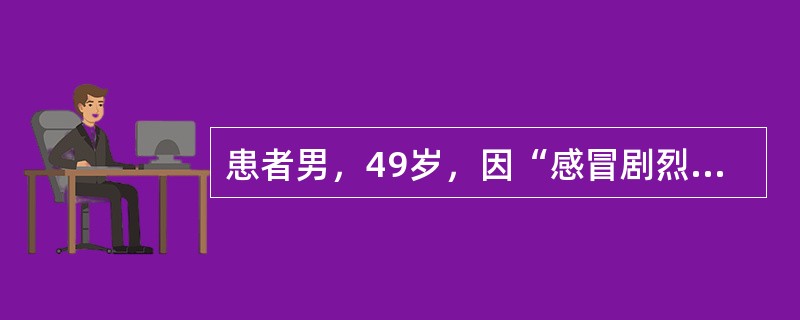 患者男，49岁，因“感冒剧烈咳嗽后突发左侧胸痛，伴呼吸困难1h”立即送入医院急诊科。患者既往有肺结核病史。查体：T37.4℃，P120次/min，R26次/min，BP85/55mmHg。面色苍白、脉