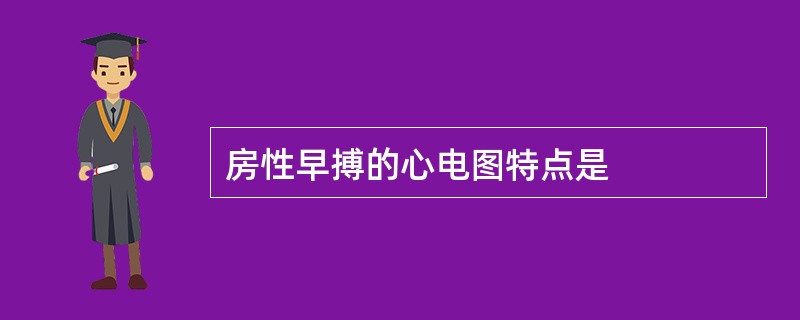 房性早搏的心电图特点是