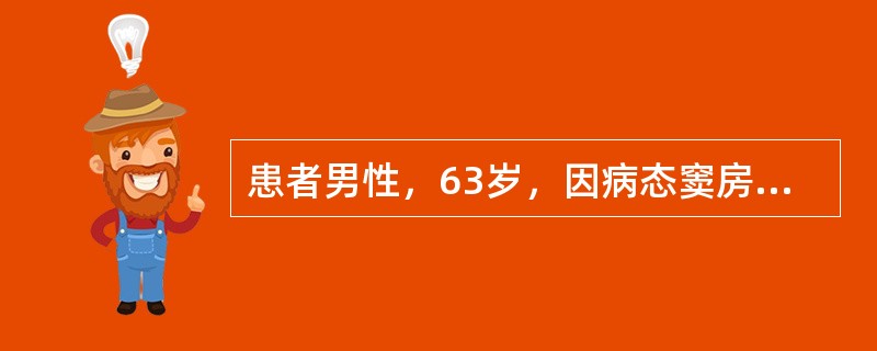 患者男性，63岁，因病态窦房结综合征而植入DDD起搏器，为了解起搏器功能而行24小时动态心电图检查。当自身心房率快于起搏器下限频率，而自身的PR间期长于起搏器的AV间期时，心电图表现为