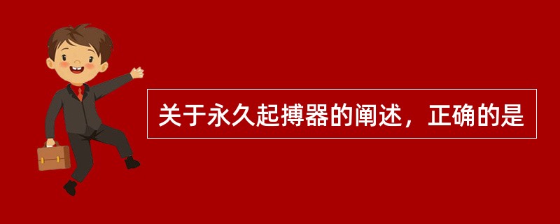 关于永久起搏器的阐述，正确的是