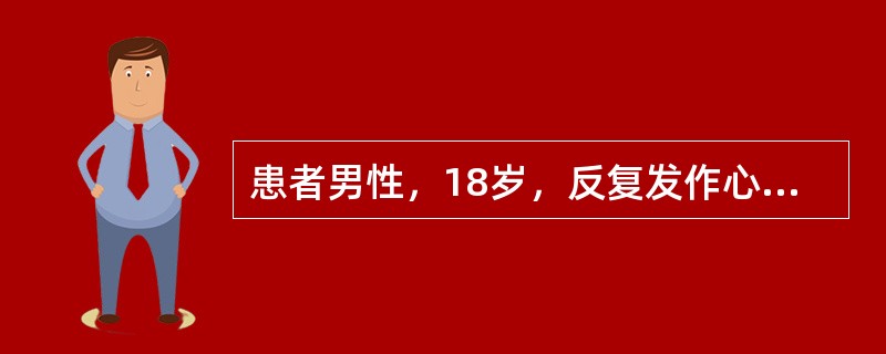 患者男性，18岁，反复发作心悸5年。食管心房调搏检查记录到图4-7-8和图4-7-9。<br /><img src="https://img.zhaotiba.com/fu