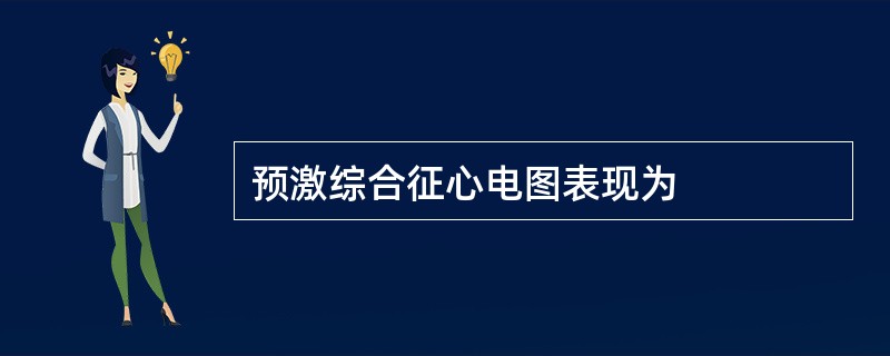 预激综合征心电图表现为