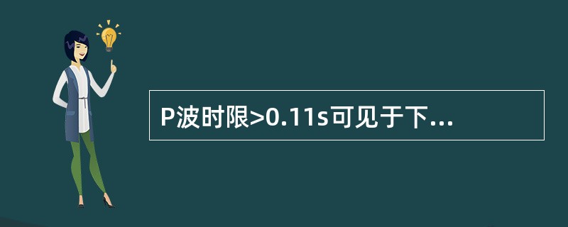 P波时限>0.11s可见于下列哪种疾患