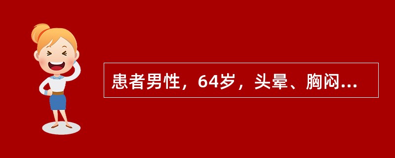 患者男性，64岁，头晕、胸闷2天。心电图如下图所示。<br /><img src="https://img.zhaotiba.com/fujian/20220727/v3t