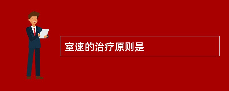 室速的治疗原则是