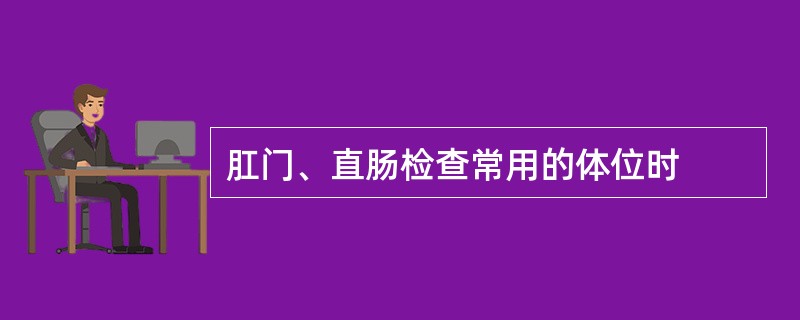 肛门、直肠检查常用的体位时