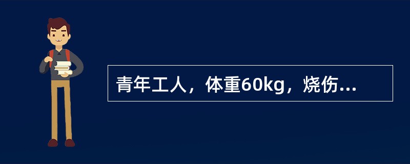 青年工人，体重60kg，烧伤后半小时急诊入院，烧伤面积Ⅰ度10％，浅Ⅱ度20％，深Ⅱ度30％，Ⅲ度20％。第1个24小时中前8小时补液量为