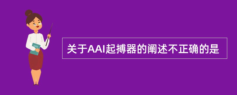 关于AAI起搏器的阐述不正确的是