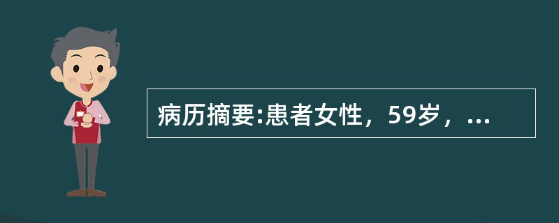 病历摘要:患者女性，59岁，农民，因在吃早餐时突发剧烈头痛伴呕吐2小时于21时急诊就诊，双颞侧头痛明显，持续性，呕吐10余次，既往曾发现血压偏高，查体：T37.3℃，P92次/分，R20次/分，Bp1