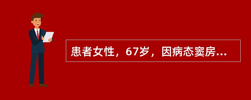 患者女性，67岁，因病态窦房结综合征植入AAI起搏器5年。近1周来反复出现头晕、乏力、黑朦。活动时动态心电图记录如图4-8-14所示。<img border="0" src=