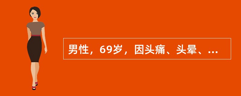 男性，69岁，因头痛、头晕、右半身麻木无力2个月入院。4年前发现血压高，服药可降至正常。体检：神清，血压正常，眼底视乳头边缘模糊不清。右面部感觉减退，双眼外展神经轻度麻痹，右口角力弱，右侧肢体不全瘫，